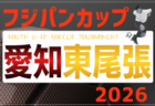 2026年度 フジパンカップ ユースU-12サッカー大会 愛知 西三河予選   例年6月開催  組み合わせ・日程募集！