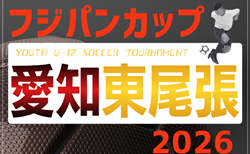 2026年度 フジパンカップ ユースU-12サッカー大会 愛知  東尾張予選   組み合わせ掲載！予選リーグ4/4～6/7開催！