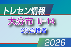 【メンバー】2026年度 新U-14大分市トレセン 情報提供ありがとうございます！