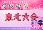 2026年度 第68回東北高校サッカー選手権大会 兼 河北新報旗争奪サッカー選手権大会 例年6月開催!日程・組合せ募集