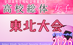 2026年度 河北旗争奪 第68回東北高校女子サッカー選手権 全国高校総体東北地域大会　6/19～6/22開催！組合せ募集