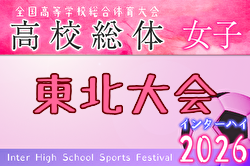 2026年度 河北旗争奪 第68回東北高校女子サッカー選手権 全国高校総体東北地域大会 例年6月開催！日程・組合せ募集