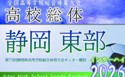 2026年度 静岡県高校総体 インターハイ 東部地区大会 組み合わせ掲載!4/18?~5/9開催!情報提供ありがとうございます!