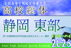 2026年度 静岡県高校総体 インターハイ 東部地区大会  4/11～5/9開催予定　組み合わせ募集！