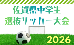 2026年度 佐賀県中学生選抜サッカー大会 5/9.10開催!組合せ募集
