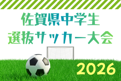 2026年度 佐賀県中学生選抜サッカー大会 例年5月開催！組合せ・日程募集
