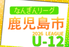 2026年度 西日本U-12サッカー大会 ！5/3開幕！組合せ決定！