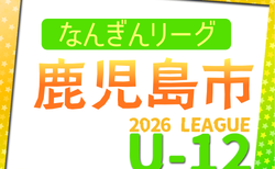 2026年度 なんぎんカップ争奪 鹿児島市少年サッカーリーグ U-12 4/12開幕！結果判明分掲載 次回4/19開催！組合せ募集中