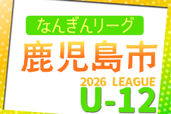 2026年度 なんぎんカップ争奪 鹿児島市少年サッカーリーグ U-12 例年4月開催！組合せ・日程募集