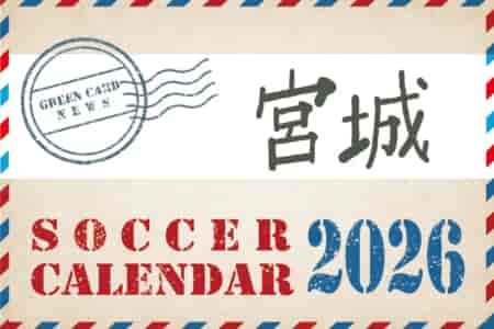 2026年度 サッカーカレンダー【宮城】年間大会スケジュール一覧