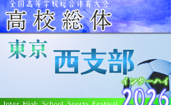 2026年度 高校総体 東京予選 西支部予選  組合せ掲載！4/26,29,5/6開催！