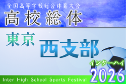 2026年度高校総体 東京予選 西支部予選 例年4月開催！組合せ・日程募集
