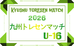 2026年度 KYFA九州トレセンマッチU-16(佐賀県開催)4/25.26開催!組合せ・大会概要掲載!参加者情報募集