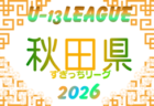 2026年度 高円宮杯U-15秋田県すぎっちリーグ 5/9,10結果速報!