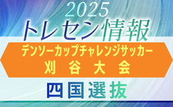 【四国選抜】第40回デンソーカップチャレンジサッカー刈谷大会 エントリーメンバー掲載