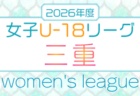 2026年度 第22回 静岡県女子サッカーユースリーグ 例年6月開幕 組み合わせ・日程募集