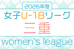 2026年度 U-18女子サッカーリーグ三重　例年5月開幕　組み合わせ・日程募集