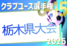 高円宮杯JFA U-15サッカーリーグ2026長野 TOPリーグ 4/19結果速報！
