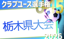 速報！2026年度 日本クラブユースサッカー選手権U-15 栃木県予選 1回戦4/18結果更新中！