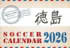 2026年度 サッカーカレンダー【香川】年間大会スケジュール一覧