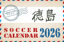 2026年度 サッカーカレンダー【徳島】年間大会スケジュール一覧