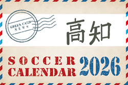 2026年度 サッカーカレンダー【高知】年間大会スケジュール一覧