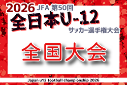 2025年度 JFA第49回全日本U-12サッカー選手権 全国大会@鹿児島 12/26～29開催！組合せ・日程募集