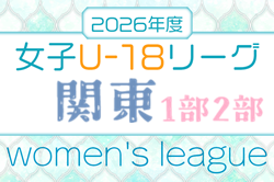 2026年度 第6回関東U-18 女子サッカーリーグ　例年4月開幕！暫定組合せ掲載！大会情報募集中