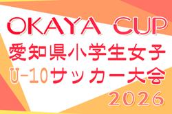 2026年度 OKAYA CUP 第44回愛知県小学生女子(U-10)サッカー大会   要項掲載！監督会議4/26、決勝トーナメントは9/6開催！組み合わせ募集