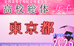 2026年度 東京高校総体女子サッカー競技(インターハイ) 例年4月開催!日程・組合せ募集