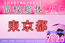 2026年度 東京高校総体女子サッカー競技（インターハイ） 例年4月開催！日程・組合せ募集