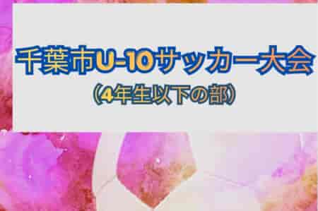 2026年度 千葉市U-10サッカー大会（4年生以下の部）大会概要掲載  4/18開幕！組合せ募集