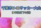 2026年度 第41回 日本クラブユースサッカー選手権U-15大会 埼玉県予選 組合せ掲載！4/18開催！