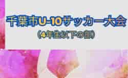 2026年度 千葉市U-10サッカー大会（4年生以下の部）組合せ掲載  4/18開幕！