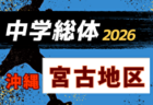 2026年度 第58回全宮古中学校夏季サッカー大会(沖縄)  優勝は平良中！
