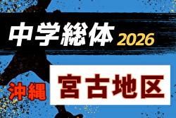 2026年度 第58回全宮古中学校夏季サッカー大会(沖縄)  5/30開催！要項掲載！