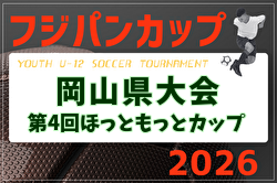 2026年度 第4回ほっともっとカップ兼CGFAフジパンCUP岡山県大会 例年6月開催！日程・組合せ募集！