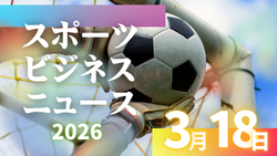 3/18（水）【今日の注目ニュース】スポーツの価値を守るために問われる大人の責任