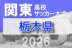 2026年度 関東高校サッカー大会 栃木県予選 例年4月開催！組合せ・日程募集