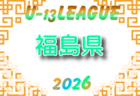 2026年度 U-13リーグ山形県 例年4月開催!組合せ・日程募集
