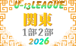 2026年度 関東ユース(U-13)サッカーリーグ 36チーム出場、組合せ掲載&リーグ戦表作成!5/16開幕!