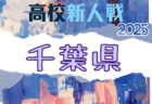 2025年度 千葉県高校新人体育大会サッカー大会 女子の部 例年1月開催！日程・組合せ募集