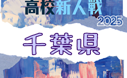 2025年度 千葉県高校新人サッカー大会 関東高校大会千葉県予選 全ブロック代表掲載!例年1月開催!日程・組合せ募集