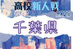 2025年度 千葉県高校新人サッカー大会 関東高校大会千葉県予選 例年1月開催！日程・組合せ募集