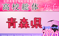 2026年度 青森県高校総体 インハイサッカー競技（女子）6/5,6,7結果速報！組合せ掲載！