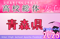 2026年度 青森県高校総体 インハイサッカー競技（女子） 例年5月開催！日程・組合せ募集！