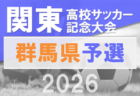 2026年度 第24回コリア・ジャパンU-16大会 関西 例年6月開催！組合せ・日程募集