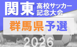 速報！2026年度 群馬県高校総体 兼 関東高校サッカー記念大会群馬県予選 2回戦5/4結果掲載！ベスト16決定！3回戦5/9