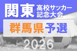 2026年度 群馬県高校総体 兼 関東高校サッカー記念大会群馬県予選 例年4月開催！日程・組合せ募集