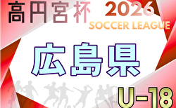 高円宮杯 JFA U-18サッカーリーグ2026広島 4/4開幕!組合せ・リーグ戦表掲載!